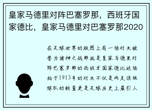 皇家马德里对阵巴塞罗那，西班牙国家德比，皇家马德里对巴塞罗那2020