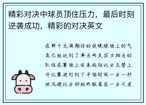 精彩对决中球员顶住压力，最后时刻逆袭成功，精彩的对决英文