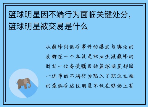 篮球明星因不端行为面临关键处分，篮球明星被交易是什么