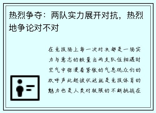 热烈争夺：两队实力展开对抗，热烈地争论对不对