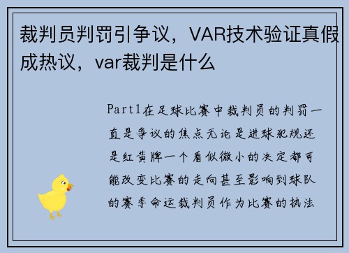 裁判员判罚引争议，VAR技术验证真假成热议，var裁判是什么