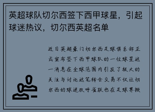 英超球队切尔西签下西甲球星，引起球迷热议，切尔西英超名单