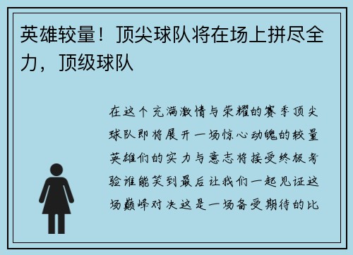 英雄较量！顶尖球队将在场上拼尽全力，顶级球队