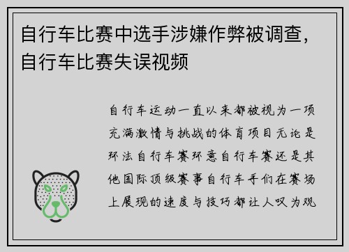 自行车比赛中选手涉嫌作弊被调查，自行车比赛失误视频