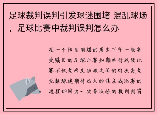 足球裁判误判引发球迷围堵 混乱球场，足球比赛中裁判误判怎么办