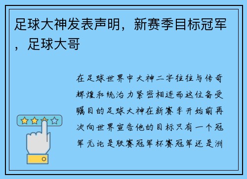 足球大神发表声明，新赛季目标冠军，足球大哥