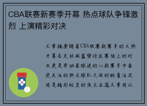 CBA联赛新赛季开幕 热点球队争锋激烈 上演精彩对决