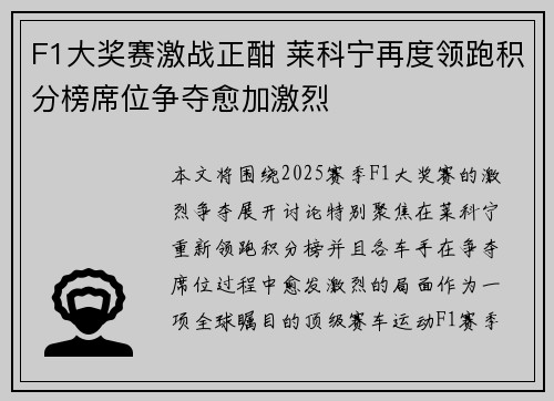 F1大奖赛激战正酣 莱科宁再度领跑积分榜席位争夺愈加激烈