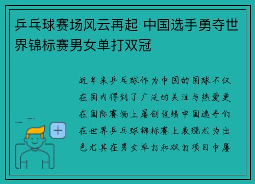 乒乓球赛场风云再起 中国选手勇夺世界锦标赛男女单打双冠