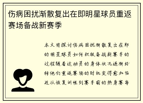 伤病困扰渐散复出在即明星球员重返赛场备战新赛季