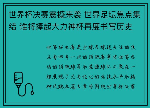 世界杯决赛震撼来袭 世界足坛焦点集结 谁将捧起大力神杯再度书写历史