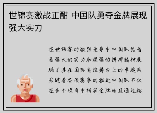 世锦赛激战正酣 中国队勇夺金牌展现强大实力