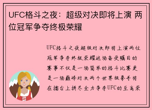 UFC格斗之夜：超级对决即将上演 两位冠军争夺终极荣耀