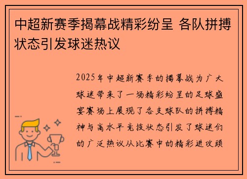 中超新赛季揭幕战精彩纷呈 各队拼搏状态引发球迷热议