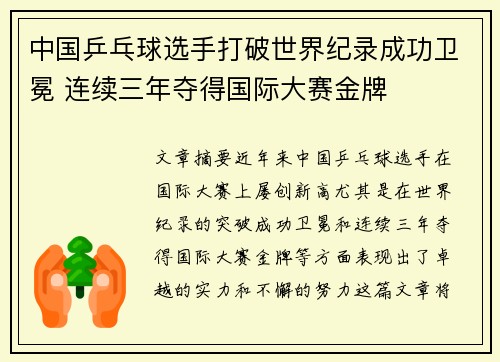 中国乒乓球选手打破世界纪录成功卫冕 连续三年夺得国际大赛金牌