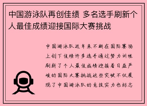 中国游泳队再创佳绩 多名选手刷新个人最佳成绩迎接国际大赛挑战