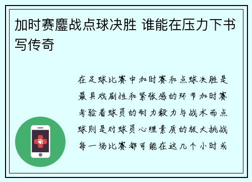 加时赛鏖战点球决胜 谁能在压力下书写传奇