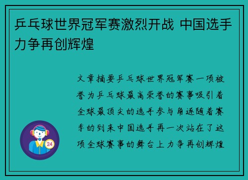乒乓球世界冠军赛激烈开战 中国选手力争再创辉煌