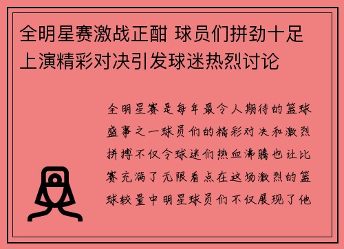 全明星赛激战正酣 球员们拼劲十足 上演精彩对决引发球迷热烈讨论
