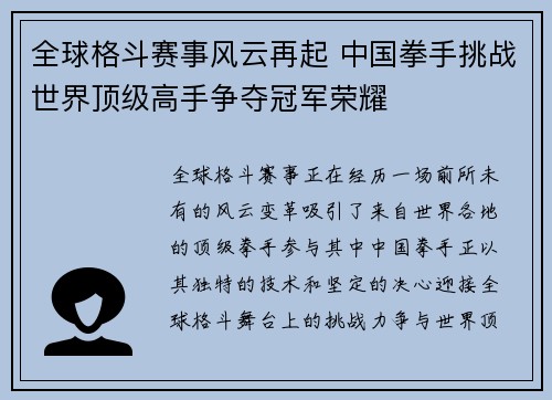 全球格斗赛事风云再起 中国拳手挑战世界顶级高手争夺冠军荣耀