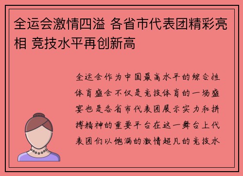 全运会激情四溢 各省市代表团精彩亮相 竞技水平再创新高