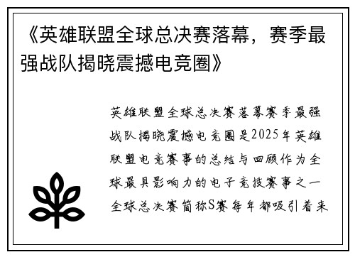 《英雄联盟全球总决赛落幕，赛季最强战队揭晓震撼电竞圈》