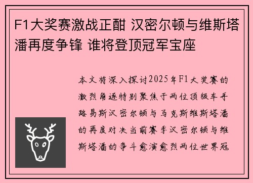 F1大奖赛激战正酣 汉密尔顿与维斯塔潘再度争锋 谁将登顶冠军宝座