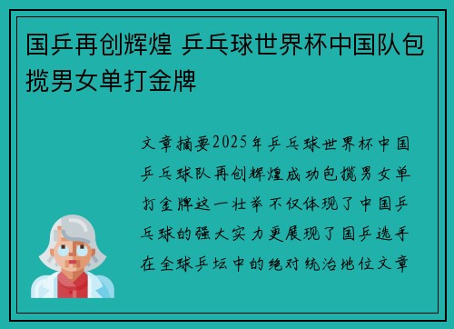 国乒再创辉煌 乒乓球世界杯中国队包揽男女单打金牌