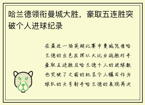 哈兰德领衔曼城大胜，豪取五连胜突破个人进球纪录