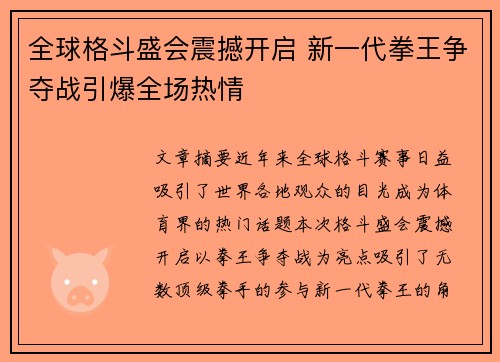 全球格斗盛会震撼开启 新一代拳王争夺战引爆全场热情