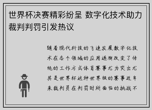 世界杯决赛精彩纷呈 数字化技术助力裁判判罚引发热议