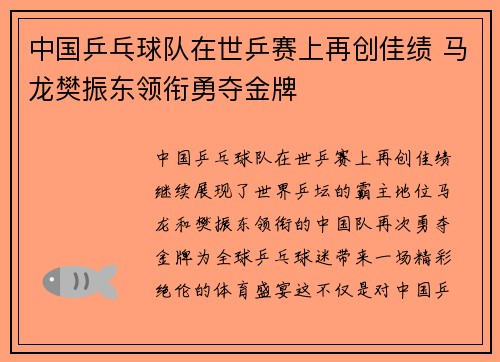 中国乒乓球队在世乒赛上再创佳绩 马龙樊振东领衔勇夺金牌