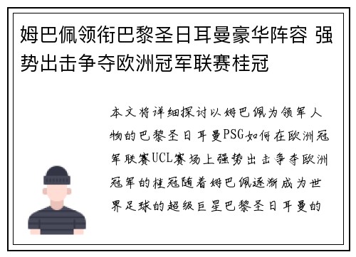 姆巴佩领衔巴黎圣日耳曼豪华阵容 强势出击争夺欧洲冠军联赛桂冠