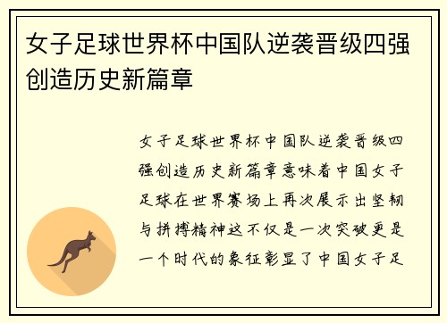 女子足球世界杯中国队逆袭晋级四强创造历史新篇章