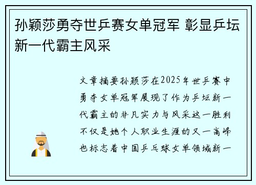 孙颖莎勇夺世乒赛女单冠军 彰显乒坛新一代霸主风采