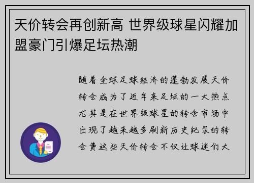 天价转会再创新高 世界级球星闪耀加盟豪门引爆足坛热潮