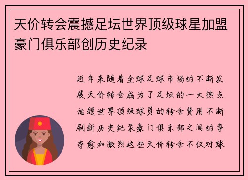 天价转会震撼足坛世界顶级球星加盟豪门俱乐部创历史纪录