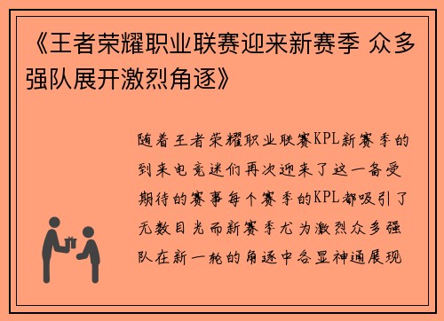 《王者荣耀职业联赛迎来新赛季 众多强队展开激烈角逐》