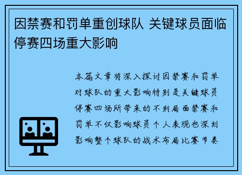 因禁赛和罚单重创球队 关键球员面临停赛四场重大影响
