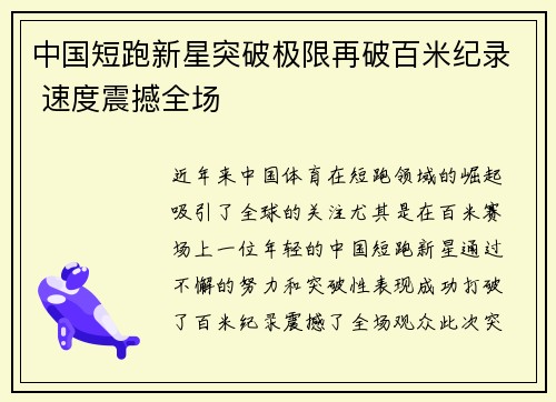 中国短跑新星突破极限再破百米纪录 速度震撼全场