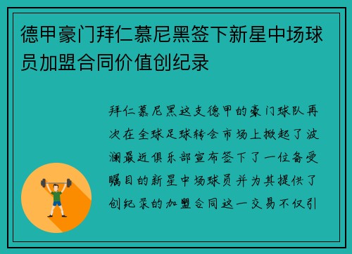 德甲豪门拜仁慕尼黑签下新星中场球员加盟合同价值创纪录