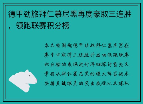 德甲劲旅拜仁慕尼黑再度豪取三连胜，领跑联赛积分榜