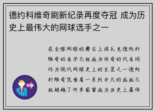 德约科维奇刷新纪录再度夺冠 成为历史上最伟大的网球选手之一