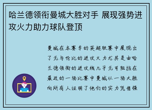 哈兰德领衔曼城大胜对手 展现强势进攻火力助力球队登顶
