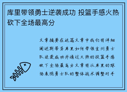 库里带领勇士逆袭成功 投篮手感火热砍下全场最高分