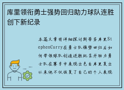 库里领衔勇士强势回归助力球队连胜创下新纪录