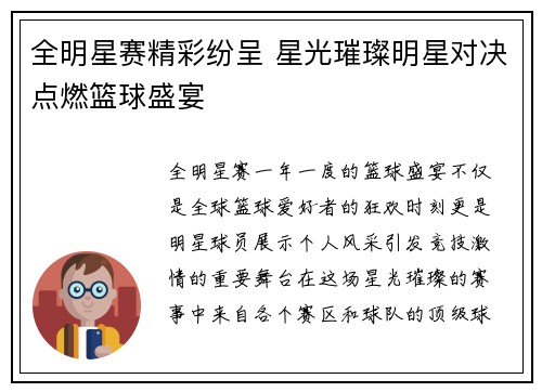全明星赛精彩纷呈 星光璀璨明星对决点燃篮球盛宴