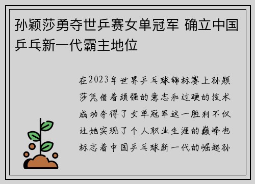 孙颖莎勇夺世乒赛女单冠军 确立中国乒乓新一代霸主地位