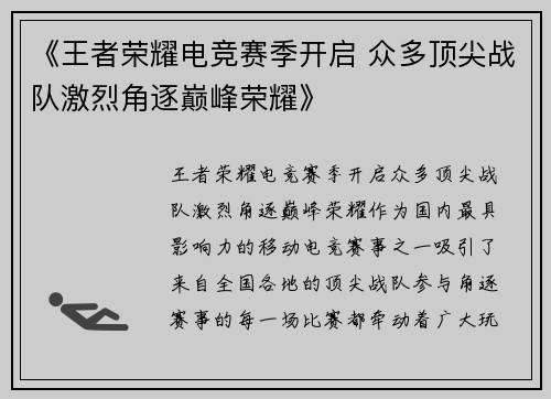 《王者荣耀电竞赛季开启 众多顶尖战队激烈角逐巅峰荣耀》
