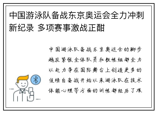 中国游泳队备战东京奥运会全力冲刺新纪录 多项赛事激战正酣
